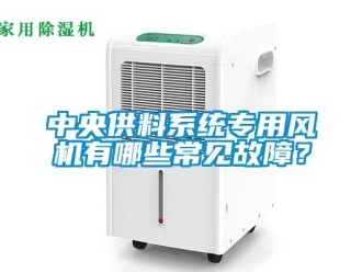 知識百科中央供料系統專用風機有哪些常見故障？