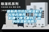 最新高性價比除濕機十大排名推薦 ｜ 除濕機哪個牌子最好？選購除濕機指南？