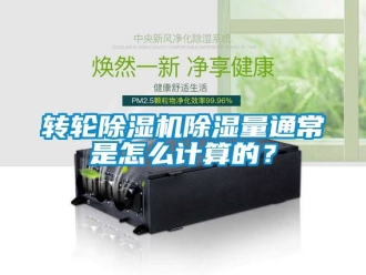 常見(jiàn)問(wèn)題轉(zhuǎn)輪除濕機(jī)除濕量通常是怎么計(jì)算的？