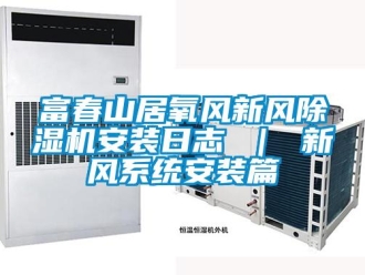 常見問題富春山居氧風新風除濕機安裝日志 ｜ 新風系統安裝篇