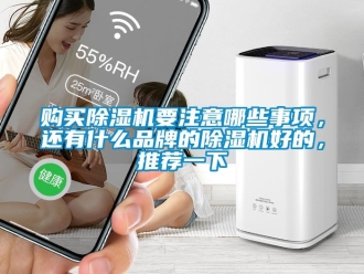 企業新聞購買除濕機要注意哪些事項，還有什么品牌的除濕機好的，推薦一下