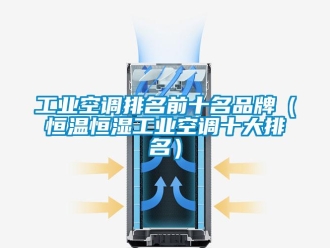 知識(shí)百科工業(yè)空調(diào)排名前十名品牌（恒溫恒濕工業(yè)空調(diào)十大排名）