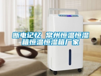 知識百科斷電記憶 常州恒溫恒濕箱恒溫恒濕箱廠家