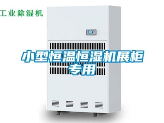 知識百科小型恒溫恒濕機展柜專用
