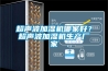 超聲波加濕機哪家好？超聲波加濕機生產(chǎn)廠家