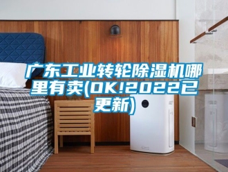 常見問題廣東工業轉輪除濕機哪里有賣(OK!2022已更新)