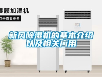 知識百科新風(fēng)除濕機(jī)的基本介紹以及相關(guān)應(yīng)用