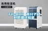 TH-800 高分子材料低溫試驗(yàn)室