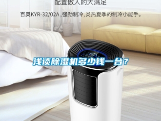 行業新聞淺談除濕機多少錢一臺？