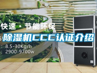 企業新聞除濕機CCC認證介紹