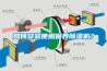 如何安裝使用保養(yǎng)除濕機(jī)？
