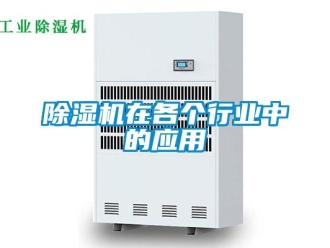 企業新聞除濕機在各個行業中的應用