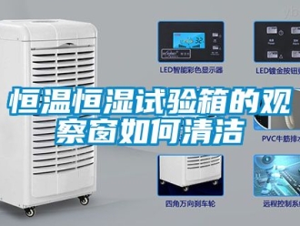 知識百科恒溫恒濕試驗箱的觀察窗如何清潔