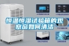 恒溫恒濕試驗(yàn)箱的觀察窗如何清潔