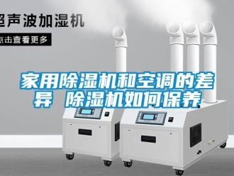 常見問題家用除濕機和空調的差異 除濕機如何保養