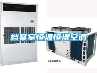 知識百科檔案室恒溫恒濕空調(diào)