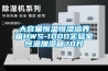 大容量恒溫恒濕培養箱HWS-1000實驗室恒溫加濕箱70升