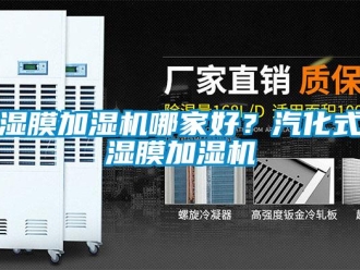 知識百科濕膜加濕機哪家好？汽化式濕膜加濕機