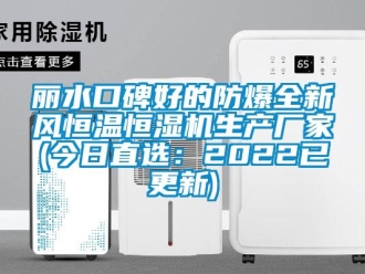 知識百科麗水口碑好的防爆全新風恒溫恒濕機生產廠家(今日直選：2022已更新)