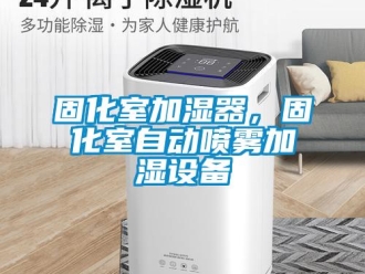 企業新聞固化室加濕器，固化室自動噴霧加濕設備