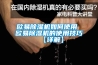 歐易除濕機如何使用 歐易除濕機的使用技巧【詳解】