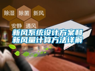 知識百科新風系統設計方案和新風量計算方法詳解
