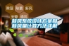 新風系統設計方案和新風量計算方法詳解