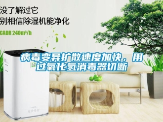 常見問題病毒變異擴散速度加快，用過氧化氫消毒器切斷