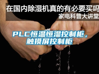 常見問題PLC恒溫恒濕控制柜，觸摸屏控制柜