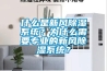 什么是新風除濕系統？為什么需要專業的新風除濕系統？