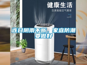 行業(yè)新聞連日陰雨不斷，家庭防潮要做好
