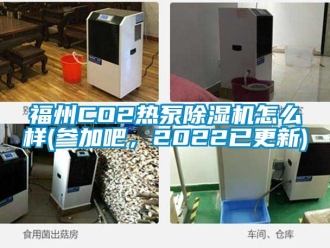 行業(yè)新聞福州CO2熱泵除濕機(jī)怎么樣(參加吧，2022已更新)