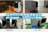 福州CO2熱泵除濕機怎么樣(參加吧，2022已更新)