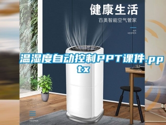 企業新聞溫濕度自動控制PPT課件.pptx