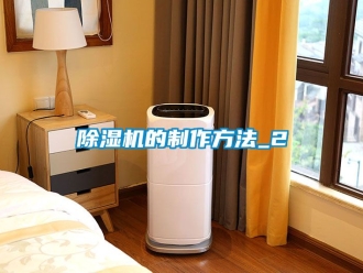 企業新聞除濕機的制作方法_2