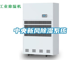 行業新聞中央新風除濕系統