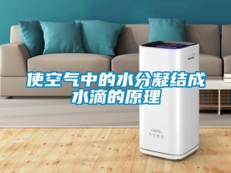 知識百科使空氣中的水分凝結成水滴的原理