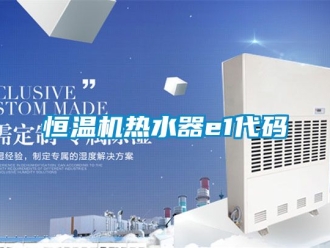 知識百科恒溫機熱水器e1代碼