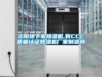 企業(yè)新聞資陽地下室除濕機(jī),有CCC質(zhì)量認(rèn)證除濕機(jī)廠家制造商