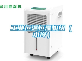 知識百科工業恒溫恒濕機組（水冷）