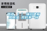 官宣 ｜｜ 瑞芬德新風除濕 我們不一樣