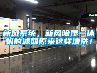 常見問題新風系統，新風除濕一體機的濾網原來這樣清洗！