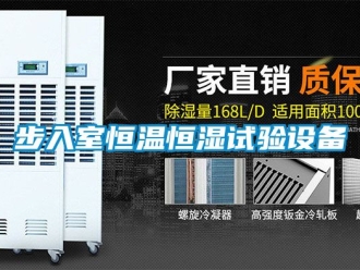 知識(shí)百科步入室恒溫恒濕試驗(yàn)設(shè)備