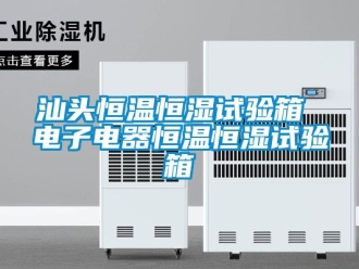 知識百科汕頭恒溫恒濕試驗箱 電子電器恒溫恒濕試驗箱