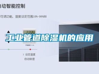 企業新聞工業管道除濕機的應用