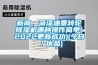 新聞，菏澤油墨轉(zhuǎn)輪除濕機(jī)哪種操作簡(jiǎn)單(2022更新成功)(今日／優(yōu)品)