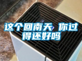 常見問題這個回南天 你過得還好嗎