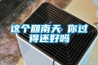 這個回南天 你過得還好嗎