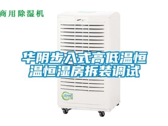 知識百科華陰步入式高低溫恒溫恒濕房拆裝調試
