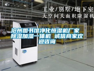 企業(yè)新聞滄州圖書館凈化恒濕機廠家 除濕加濕一體機 誠信商家歡迎咨詢